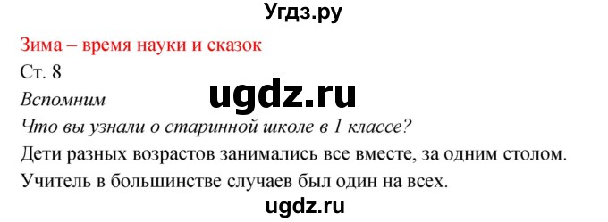 ГДЗ (Решебник к учебнику 2017) по окружающему миру 2 класс Плешаков А.А. / часть 2 (страница) / 8