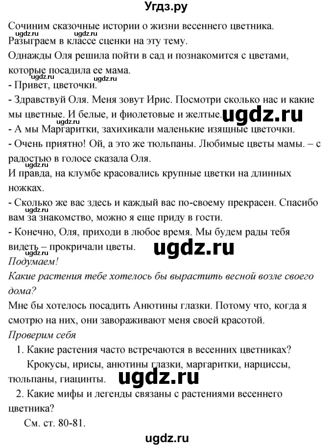 ГДЗ (Решебник к учебнику 2017) по окружающему миру 2 класс Плешаков А.А. / часть 2 (страница) / 81(продолжение 2)