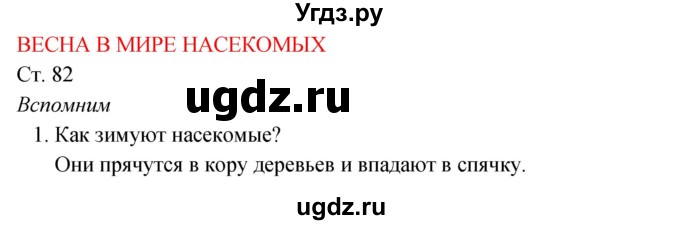 ГДЗ (Решебник к учебнику 2017) по окружающему миру 2 класс Плешаков А.А. / часть 2 (страница) / 82