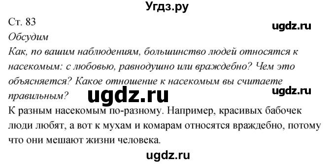 ГДЗ (Решебник к учебнику 2017) по окружающему миру 2 класс Плешаков А.А. / часть 2 (страница) / 83