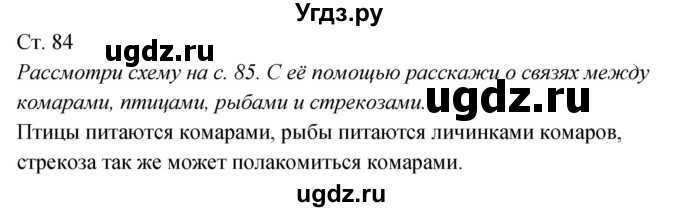 ГДЗ (Решебник к учебнику 2017) по окружающему миру 2 класс Плешаков А.А. / часть 2 (страница) / 84