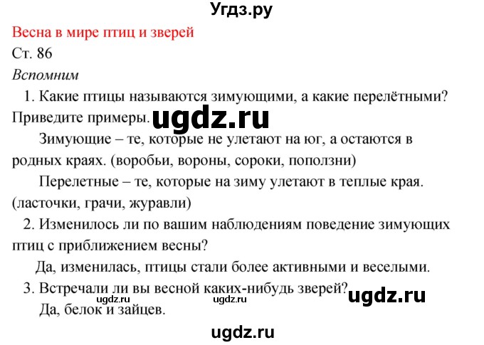 ГДЗ (Решебник к учебнику 2017) по окружающему миру 2 класс Плешаков А.А. / часть 2 (страница) / 86