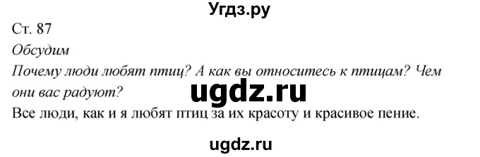 ГДЗ (Решебник к учебнику 2017) по окружающему миру 2 класс Плешаков А.А. / часть 2 (страница) / 87