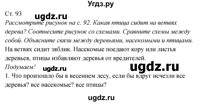 ГДЗ (Решебник к учебнику 2017) по окружающему миру 2 класс Плешаков А.А. / часть 2 (страница) / 93