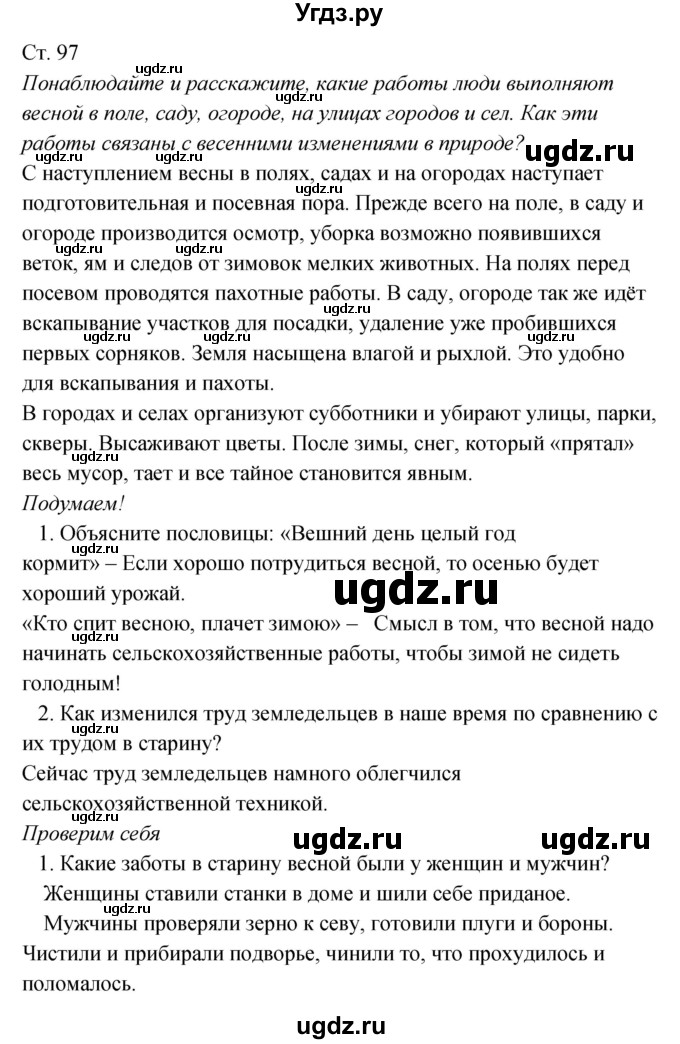 ГДЗ (Решебник к учебнику 2017) по окружающему миру 2 класс Плешаков А.А. / часть 2 (страница) / 97