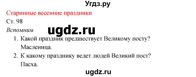 ГДЗ (Решебник к учебнику 2017) по окружающему миру 2 класс Плешаков А.А. / часть 2 (страница) / 98