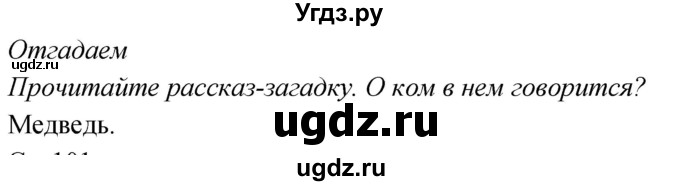 ГДЗ (Решебник к учебнику 2020) по окружающему миру 2 класс Плешаков А.А. / часть 1 (страница) / 102