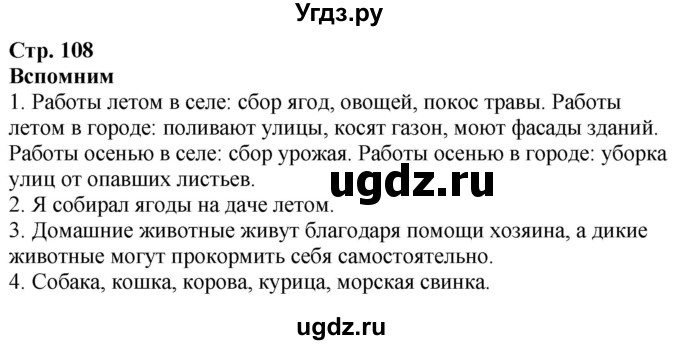 ГДЗ (Решебник к учебнику 2020) по окружающему миру 2 класс Плешаков А.А. / часть 1 (страница) / 108