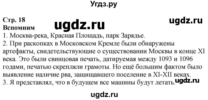 ГДЗ (Решебник к учебнику 2020) по окружающему миру 2 класс Плешаков А.А. / часть 1 (страница) / 18