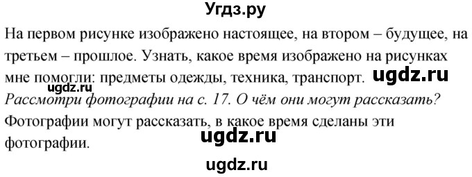 ГДЗ (Решебник к учебнику 2020) по окружающему миру 2 класс Плешаков А.А. / часть 1 (страница) / 18(продолжение 3)