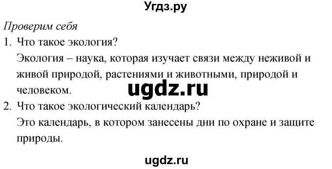 ГДЗ (Решебник к учебнику 2020) по окружающему миру 2 класс Плешаков А.А. / часть 1 (страница) / 63(продолжение 3)