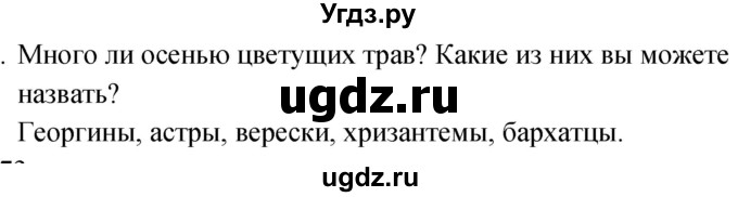 ГДЗ (Решебник к учебнику 2020) по окружающему миру 2 класс Плешаков А.А. / часть 1 (страница) / 72(продолжение 2)