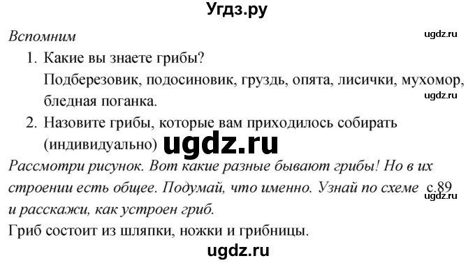 ГДЗ (Решебник к учебнику 2020) по окружающему миру 2 класс Плешаков А.А. / часть 1 (страница) / 88