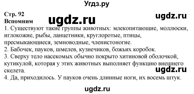 ГДЗ (Решебник к учебнику 2020) по окружающему миру 2 класс Плешаков А.А. / часть 1 (страница) / 92