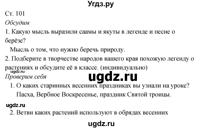 ГДЗ (Решебник к учебнику 2020) по окружающему миру 2 класс Плешаков А.А. / часть 2 (страница) / 101