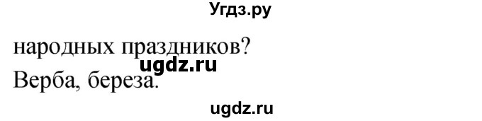 ГДЗ (Решебник к учебнику 2020) по окружающему миру 2 класс Плешаков А.А. / часть 2 (страница) / 101(продолжение 2)