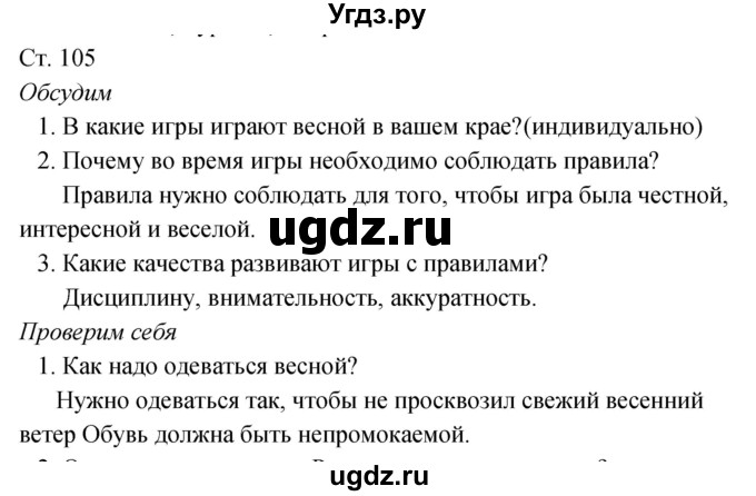 ГДЗ (Решебник к учебнику 2020) по окружающему миру 2 класс Плешаков А.А. / часть 2 (страница) / 105