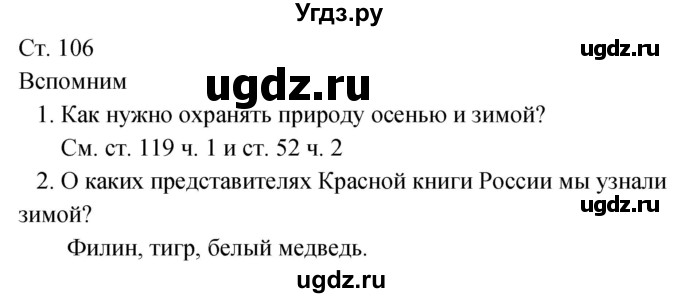 ГДЗ (Решебник к учебнику 2020) по окружающему миру 2 класс Плешаков А.А. / часть 2 (страница) / 106