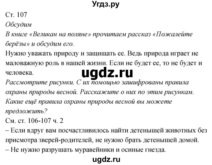 ГДЗ (Решебник к учебнику 2020) по окружающему миру 2 класс Плешаков А.А. / часть 2 (страница) / 107