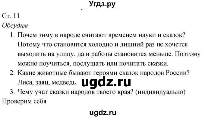 ГДЗ (Решебник к учебнику 2020) по окружающему миру 2 класс Плешаков А.А. / часть 2 (страница) / 11