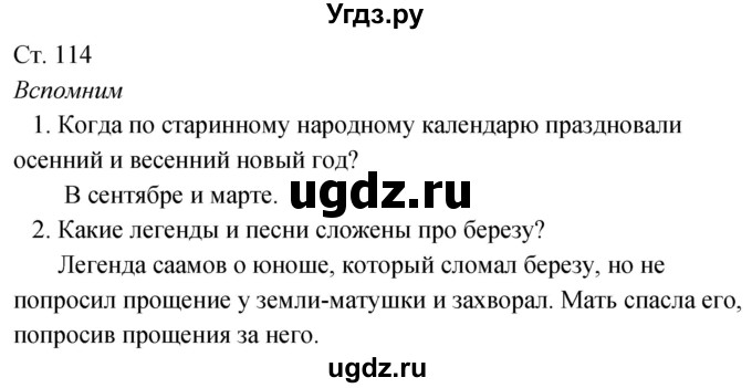 ГДЗ (Решебник к учебнику 2020) по окружающему миру 2 класс Плешаков А.А. / часть 2 (страница) / 114