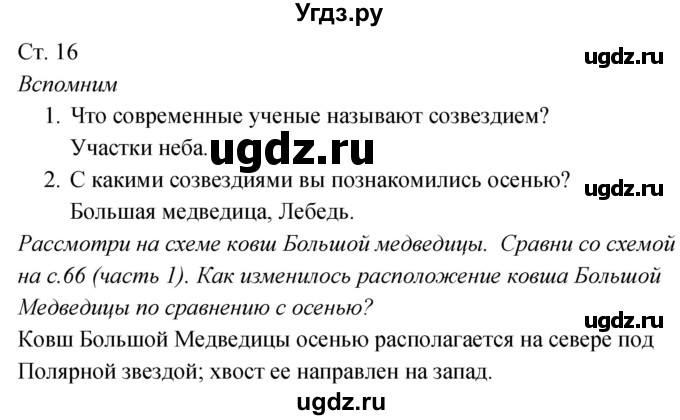 ГДЗ (Решебник к учебнику 2020) по окружающему миру 2 класс Плешаков А.А. / часть 2 (страница) / 16