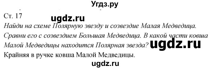 ГДЗ (Решебник к учебнику 2020) по окружающему миру 2 класс Плешаков А.А. / часть 2 (страница) / 17