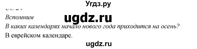 ГДЗ (Решебник к учебнику 2020) по окружающему миру 2 класс Плешаков А.А. / часть 2 (страница) / 24