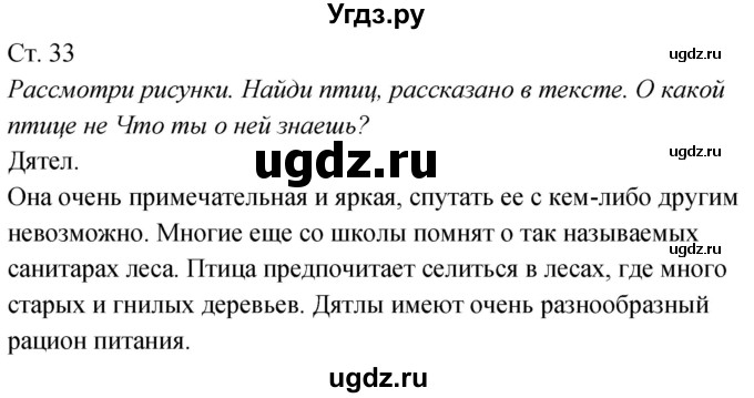 ГДЗ (Решебник к учебнику 2020) по окружающему миру 2 класс Плешаков А.А. / часть 2 (страница) / 33