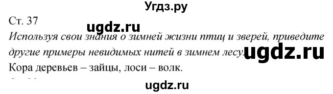 ГДЗ (Решебник к учебнику 2020) по окружающему миру 2 класс Плешаков А.А. / часть 2 (страница) / 37