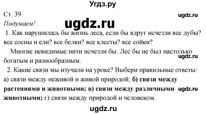 ГДЗ (Решебник к учебнику 2020) по окружающему миру 2 класс Плешаков А.А. / часть 2 (страница) / 39