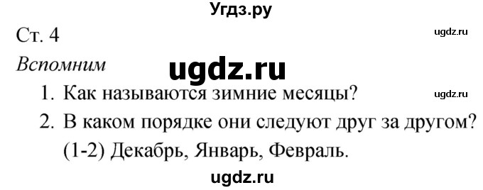 ГДЗ (Решебник к учебнику 2020) по окружающему миру 2 класс Плешаков А.А. / часть 2 (страница) / 4