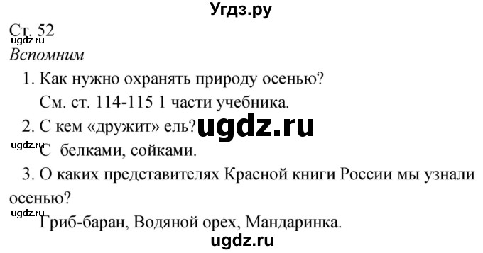 ГДЗ (Решебник к учебнику 2020) по окружающему миру 2 класс Плешаков А.А. / часть 2 (страница) / 52