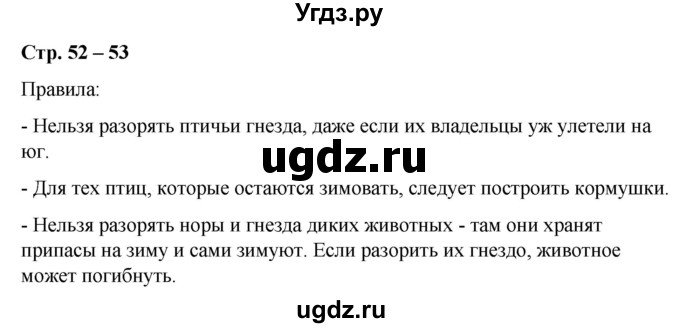 ГДЗ (Решебник к учебнику 2020) по окружающему миру 2 класс Плешаков А.А. / часть 2 (страница) / 52(продолжение 2)