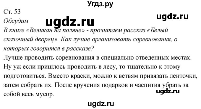 ГДЗ (Решебник к учебнику 2020) по окружающему миру 2 класс Плешаков А.А. / часть 2 (страница) / 53