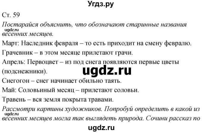 ГДЗ (Решебник к учебнику 2020) по окружающему миру 2 класс Плешаков А.А. / часть 2 (страница) / 59