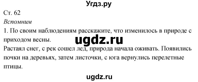 ГДЗ (Решебник к учебнику 2020) по окружающему миру 2 класс Плешаков А.А. / часть 2 (страница) / 62