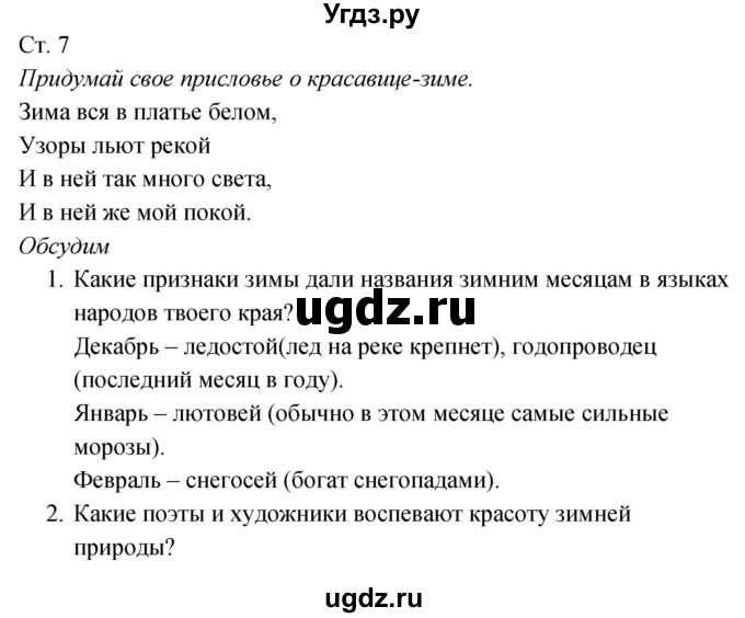 ГДЗ (Решебник к учебнику 2020) по окружающему миру 2 класс Плешаков А.А. / часть 2 (страница) / 7