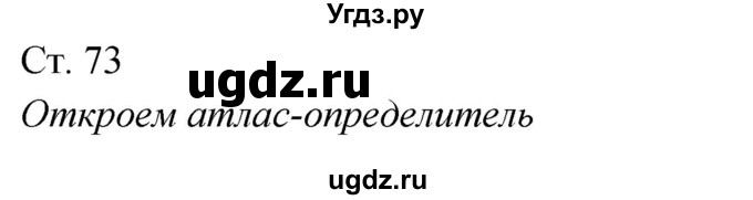 ГДЗ (Решебник к учебнику 2020) по окружающему миру 2 класс Плешаков А.А. / часть 2 (страница) / 73