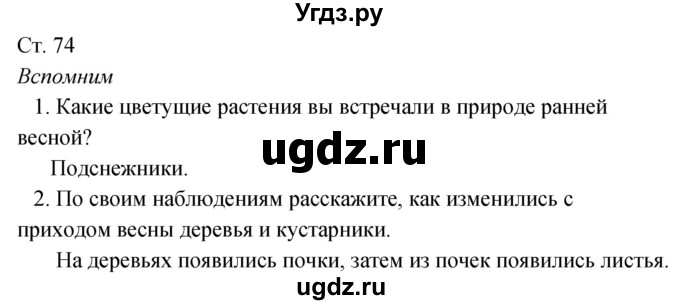 ГДЗ (Решебник к учебнику 2020) по окружающему миру 2 класс Плешаков А.А. / часть 2 (страница) / 74