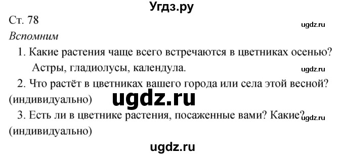 ГДЗ (Решебник к учебнику 2020) по окружающему миру 2 класс Плешаков А.А. / часть 2 (страница) / 78