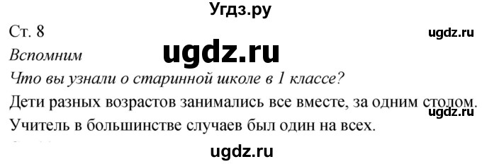 ГДЗ (Решебник к учебнику 2020) по окружающему миру 2 класс Плешаков А.А. / часть 2 (страница) / 8