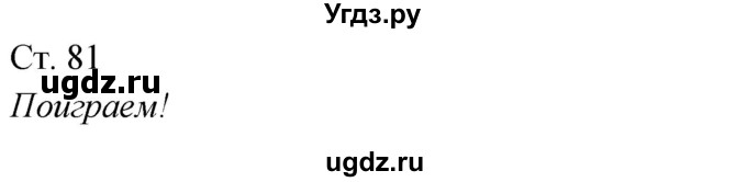 ГДЗ (Решебник к учебнику 2020) по окружающему миру 2 класс Плешаков А.А. / часть 2 (страница) / 81