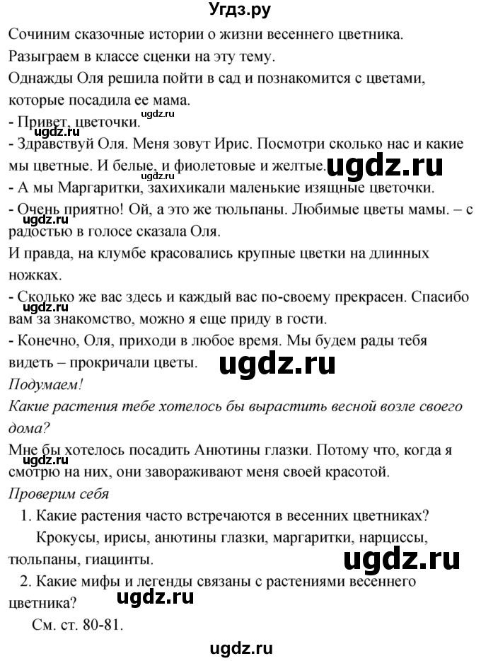 ГДЗ (Решебник к учебнику 2020) по окружающему миру 2 класс Плешаков А.А. / часть 2 (страница) / 81(продолжение 2)