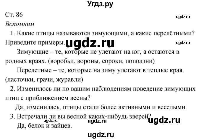 ГДЗ (Решебник к учебнику 2020) по окружающему миру 2 класс Плешаков А.А. / часть 2 (страница) / 86