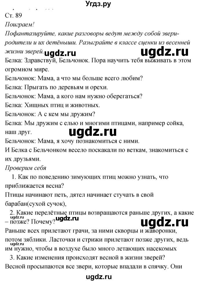 ГДЗ (Решебник к учебнику 2020) по окружающему миру 2 класс Плешаков А.А. / часть 2 (страница) / 89