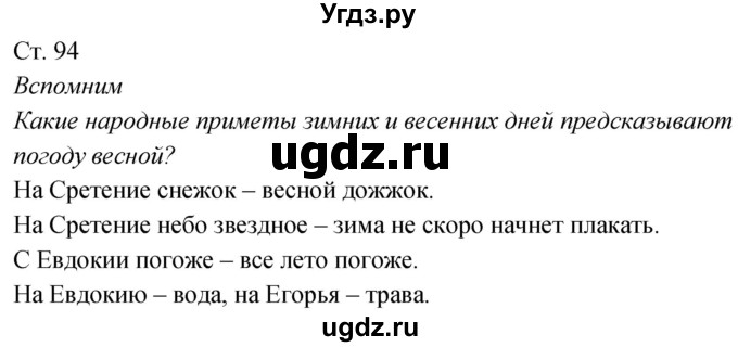 ГДЗ (Решебник к учебнику 2020) по окружающему миру 2 класс Плешаков А.А. / часть 2 (страница) / 94