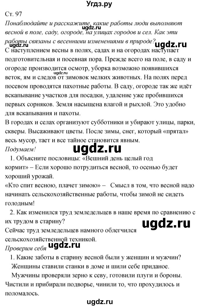 ГДЗ (Решебник к учебнику 2020) по окружающему миру 2 класс Плешаков А.А. / часть 2 (страница) / 97