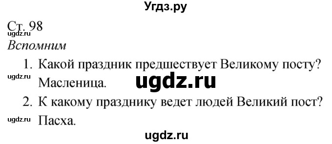 ГДЗ (Решебник к учебнику 2020) по окружающему миру 2 класс Плешаков А.А. / часть 2 (страница) / 98