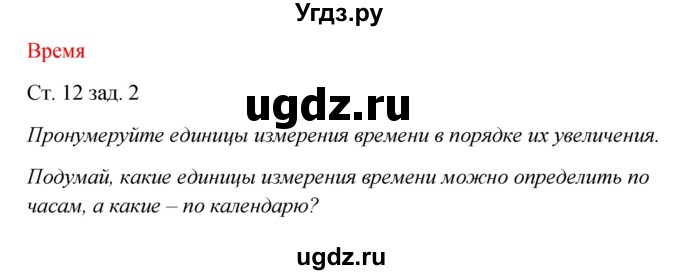 ГДЗ (Решебник) по окружающему миру 2 класс (рабочая тетрадь) Плешаков А.А. / часть 1. страница номер / 12